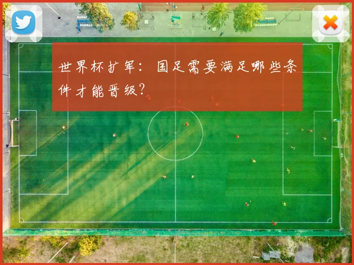 世界杯扩军：国足需要满足哪些条件才能晋级？