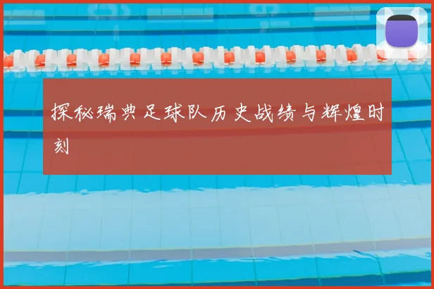 探秘瑞典足球队历史战绩与辉煌时刻