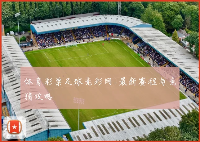体育彩票足球竞彩网_最新赛程与竞猜攻略