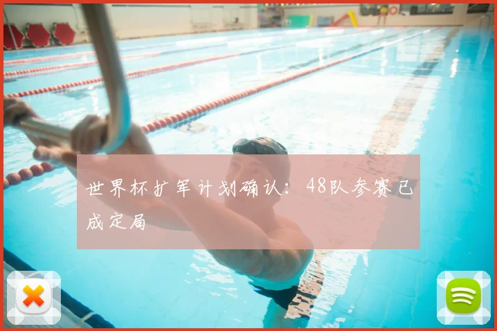 世界杯扩军计划确认:48队参赛已成定局