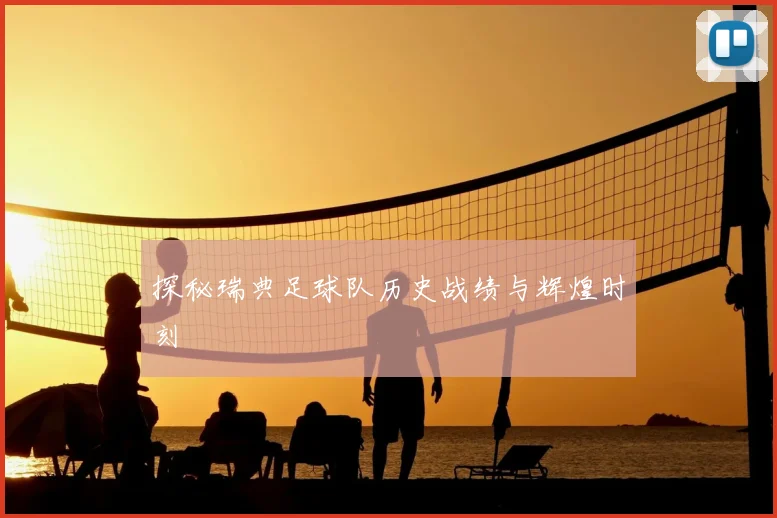 探秘瑞典足球队历史战绩与辉煌时刻