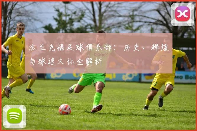 法兰克福足球俱乐部:历史、辉煌与球迷文化全解析